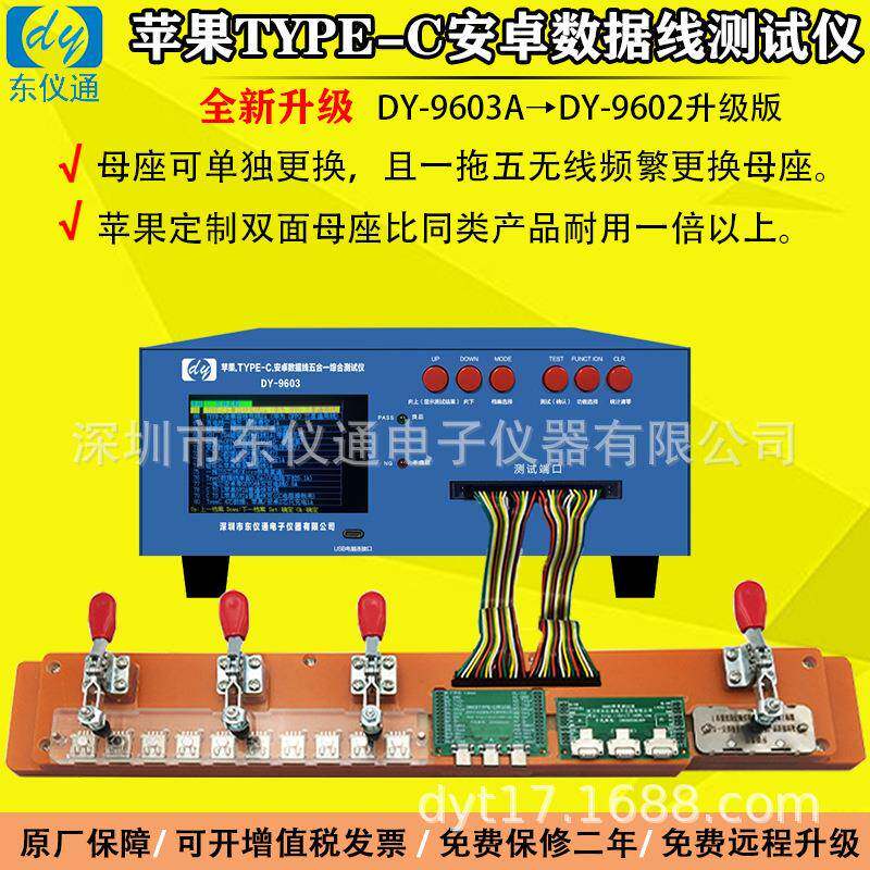 苹果数据线测试仪苹果PD快充检测机Iphone安卓导通DY9603A