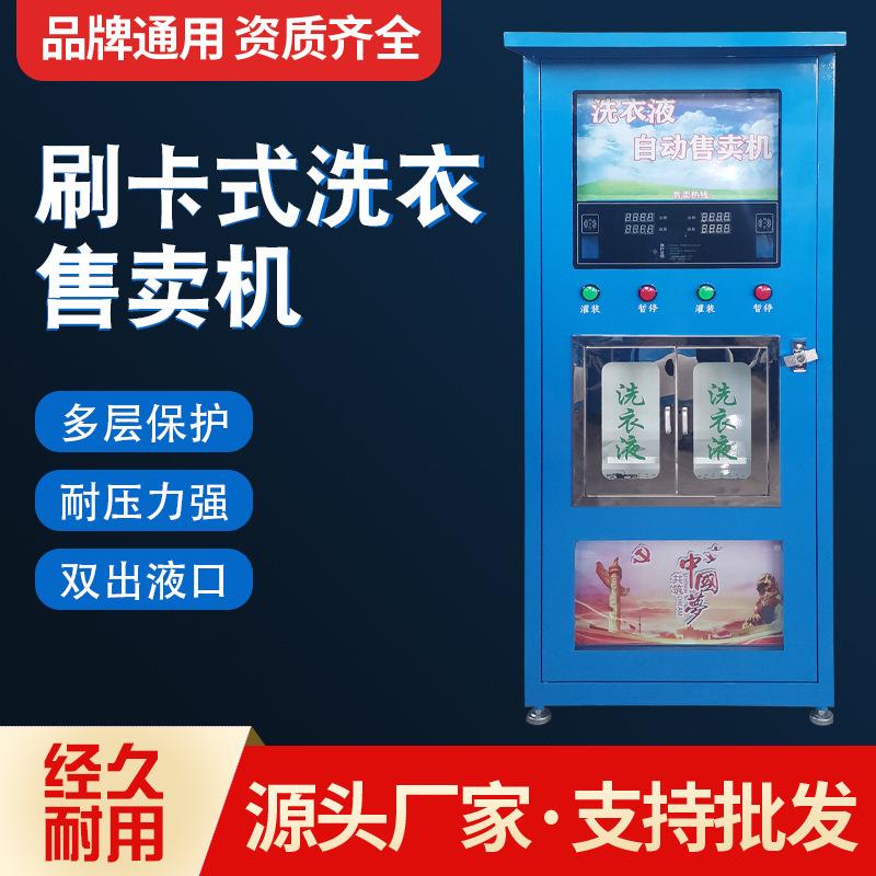 厂家供应全自动式扫码刷卡洗衣液售卖机双出口社区用投币洗衣液机