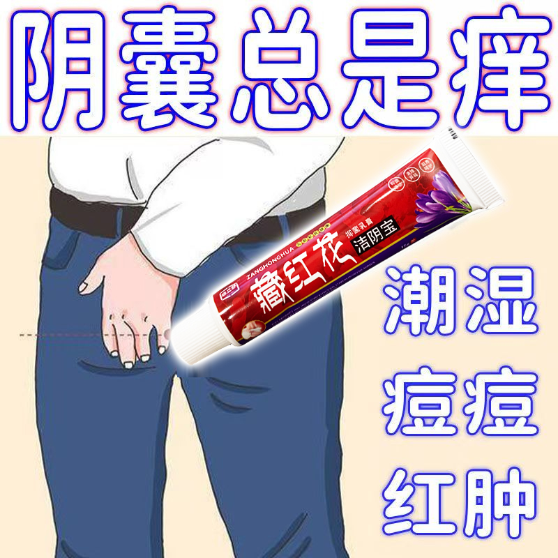 男士下面痒阴毛根部痒私处潮湿灼热疼疙瘩芷痒膏