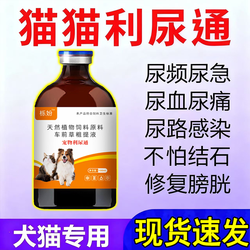 猫咪狗狗尿结石尿少尿血尿路感染利尿通淋犬尿闭尿不出膀胱水肿
