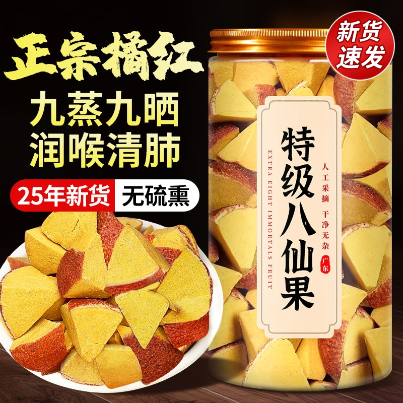 化州橘红八仙果正品官方旗舰店正宗黄八仙果化痰止咳润喉陈皮泡水