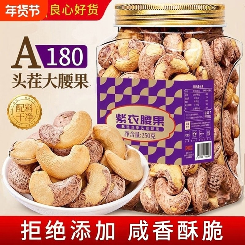 腰果2025新货官方旗舰店原味紫皮腰果仁越南坚果无添加坚果零食