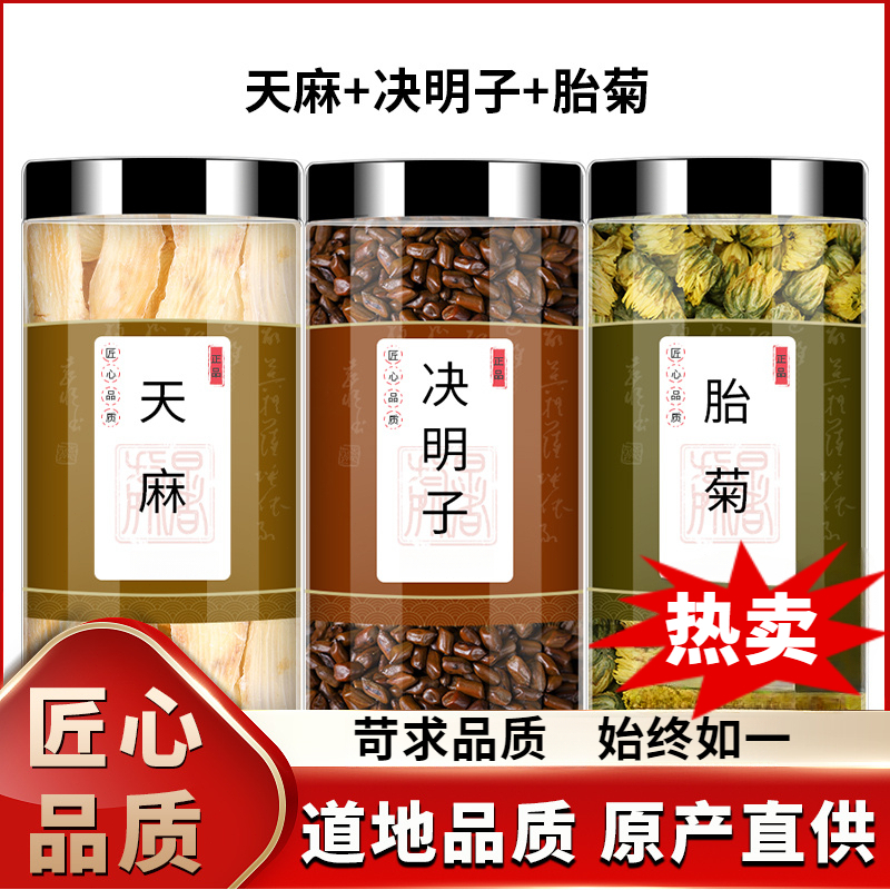 决明子天麻菊花茶决明子150g天麻切片胎菊各150g克黄菊花功效泡水