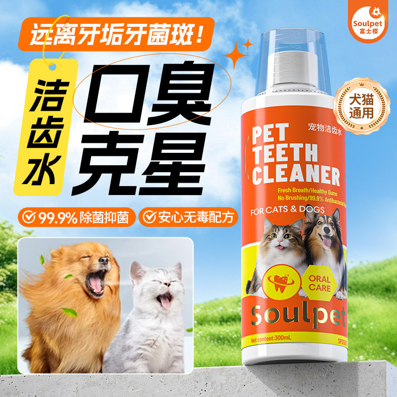 宠物口腔清洁喷雾除口臭去牙垢