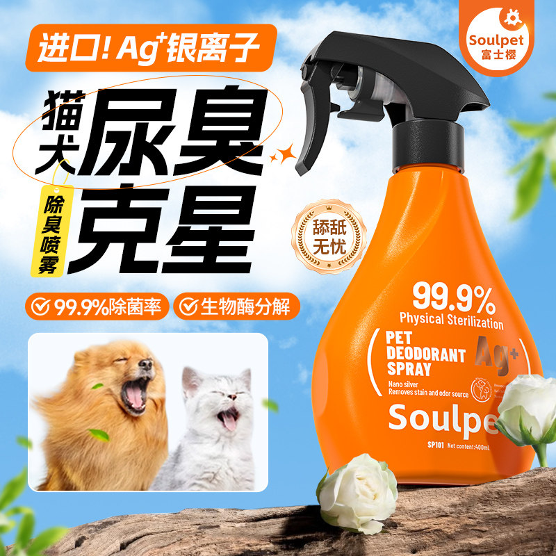 富士樱宠物除臭喷雾银离子除味除菌分解氨气猫狗通用
