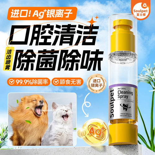富士樱口腔清洁喷雾猫狗通用