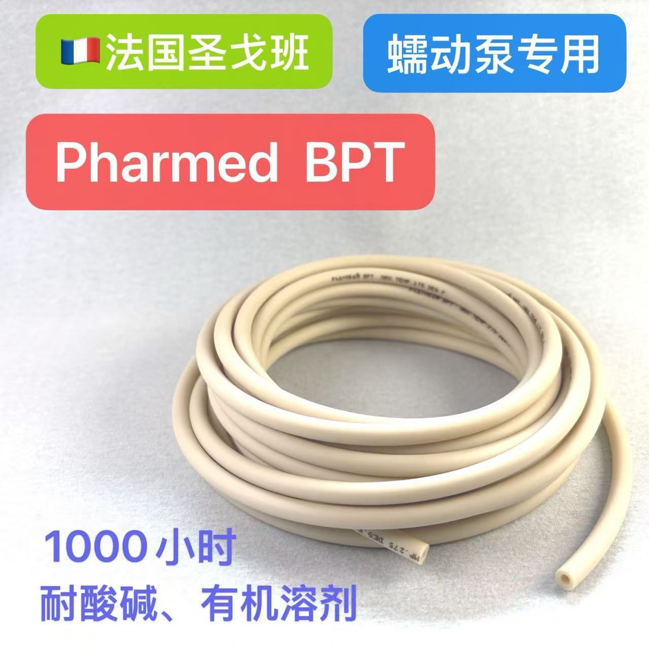 圣戈班蠕动泵管BPT长寿命耐磨损