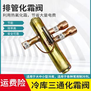 冷库电磁化霜阀三通热氟除霜阀空调热泵出霜阀冷库铝排热氟化霜阀