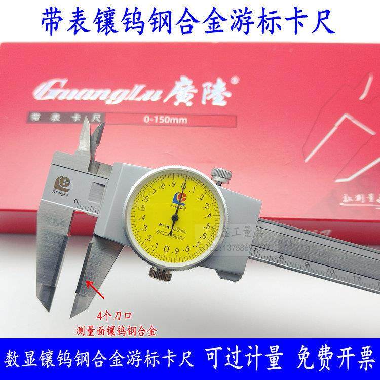 广陆桂林恒量镶硬质合金/钨钢带表游标卡尺0-150*0.02mm带表