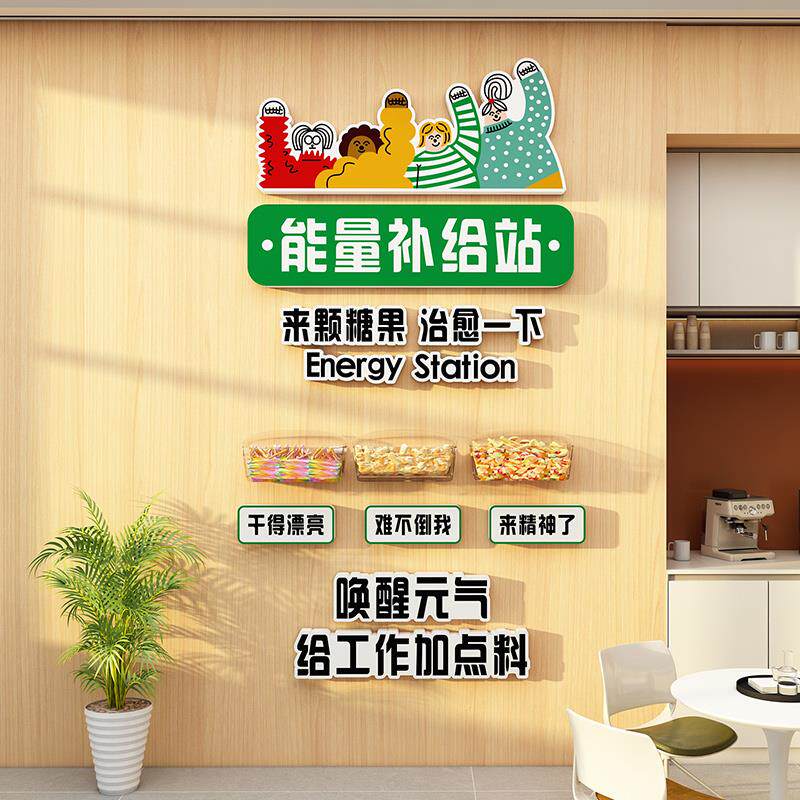 能量补给站办公室会议室进门形象3d文化墙茶水间氛围墙面装饰墙贴