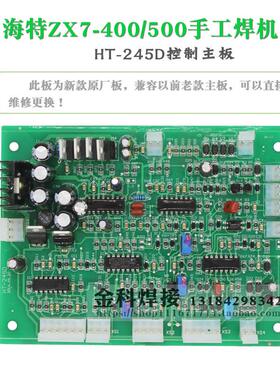 青岛海特ZX7-400 ZX7-500电焊机HT-245 HT-245D控制板 焊机电路板