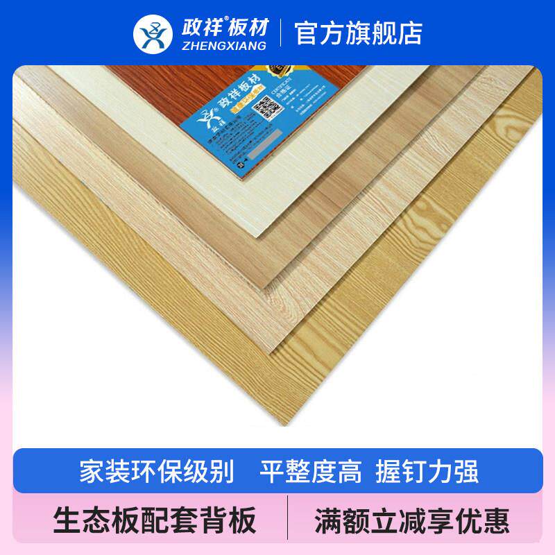 正祥板免漆板生态板E1级环保5mm实木多层板单面背板木工板