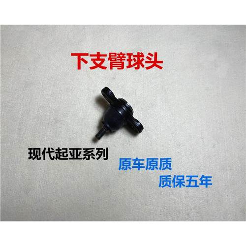适用于 于现代雅绅特悦动TUCSONKIA狮跑下支臂球头悬挂下摆臂球头