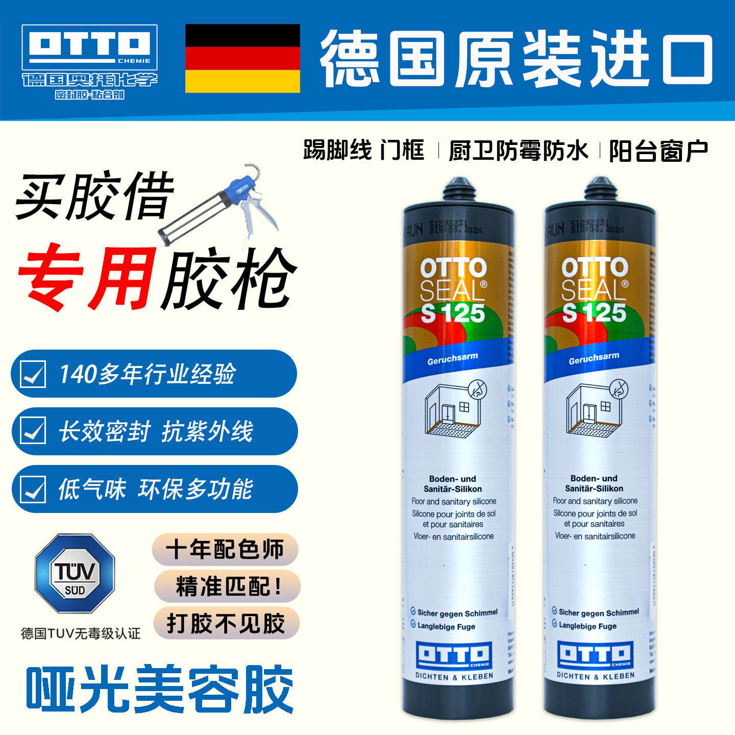 德国otto奥托哑光美容胶S125进口环保防水防霉收边全屋玻璃胶团购