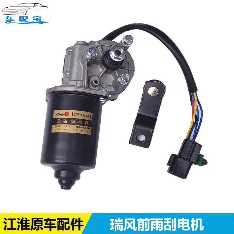 原厂江淮瑞风雨刮电机总成祥和商务车前雨刷电机雨刮器马达刮水器