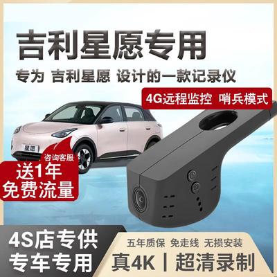 吉利星愿 行车记录仪专用4k超清4G远程哨兵模式免走线 线2025新款