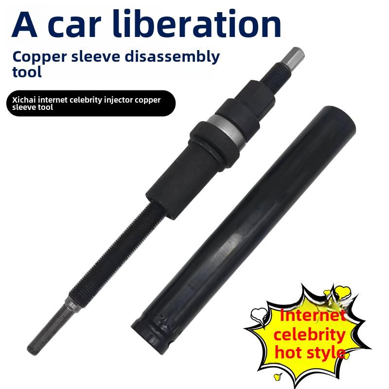 解放J6铜套工具西西网红注射器铜套工具解放西西注射器铜套工具