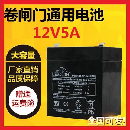 电动卷帘门卷闸门交直流电机控制箱蓄电池电瓶12V5AH配件备用电源