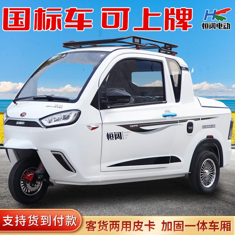 电动三轮皮卡车家用全封闭小型代步车国标可上牌带棚老头乐电瓶车