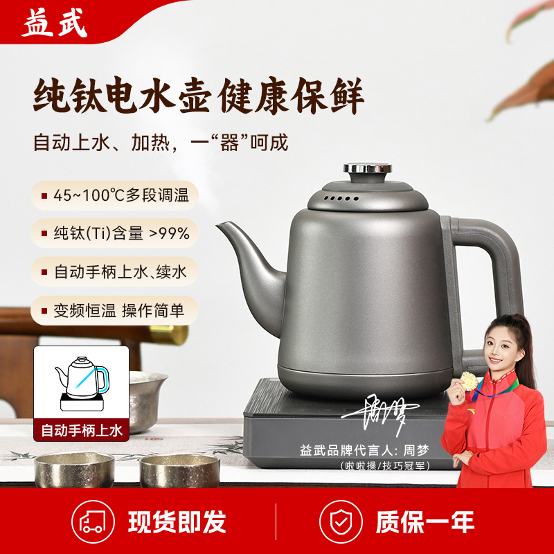 益武智能自动上水纯钛电茶壶