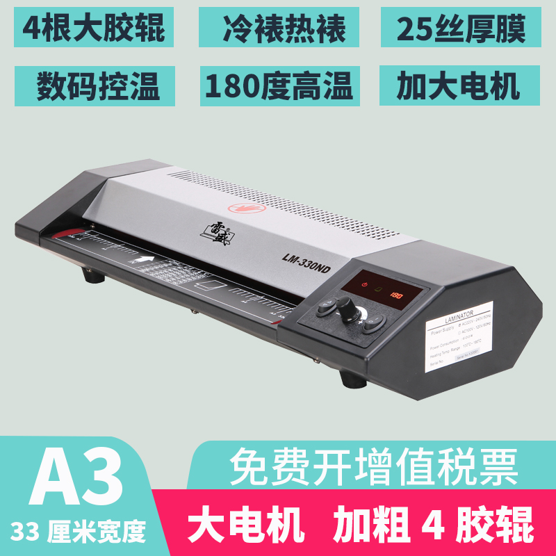 数码A3A4高速商用专用级过塑机雷盛LM-330ND塑封机A5照片相片过胶