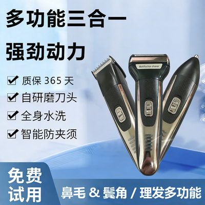 多功能三合一电动充电剃须刀