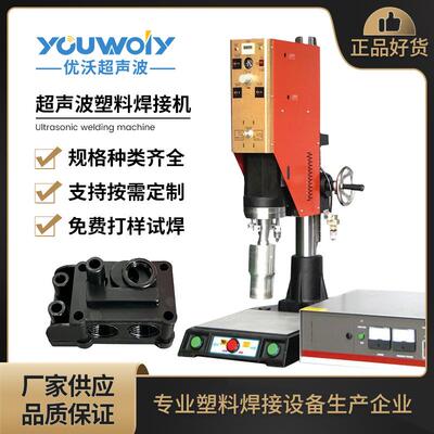 苏州超声波焊接机 塑料超音波焊接机 PA66+GF30%塑料阀焊接