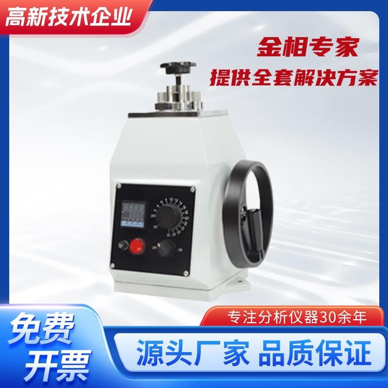 金相镶嵌机试样测试仪全自动镶嵌机磨抛机切割机金相镶埋机