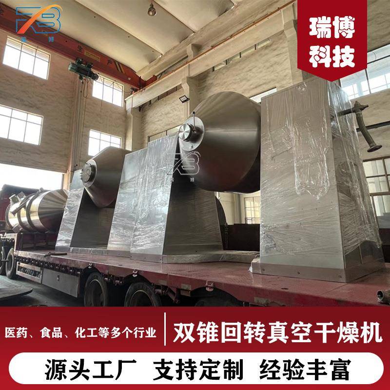 双锥回转真空干燥机相比静态烘干提升2倍效率热敏性干燥器