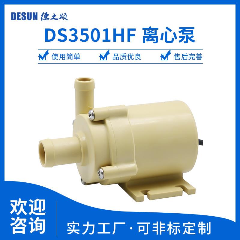 DS3501HF直流无刷水泵12V24V电压12w小水泵9升流量5m扬程