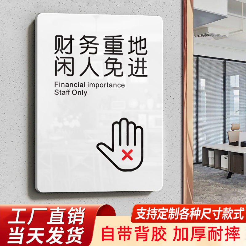 财务重地闲人免进禁止入内提示牌