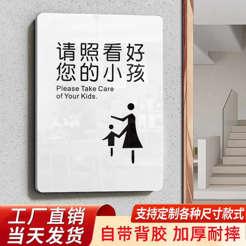 亚克力请看管好您的小孩提示牌