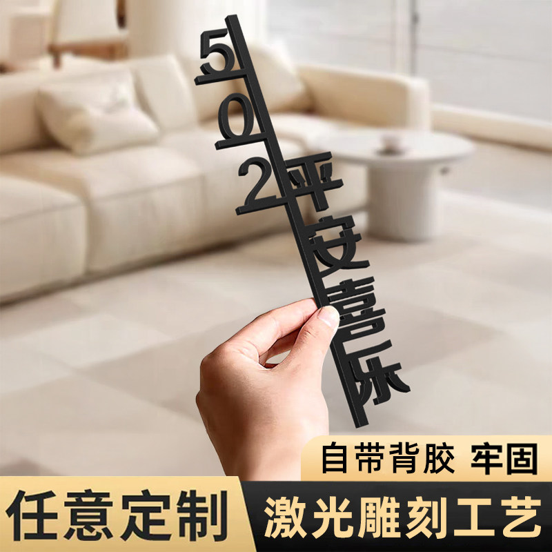 门牌号码牌家用平安喜乐门口创意装饰入户住宅别墅户外房号高级感轻奢数字贴酒店定制民宿房间亚克力门号订制