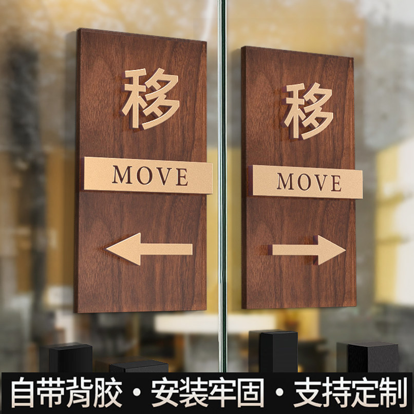 玻璃门左移右移门贴店铺门口