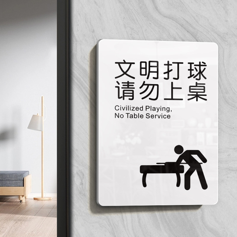 亚克力禁止坐上台球桌文明标识牌