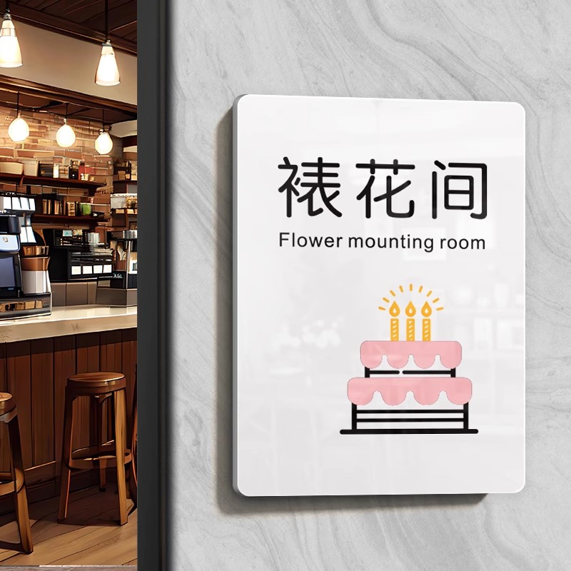 亚克力蛋糕店门牌定制裱花间烘焙室标牌现烤甜品糕点房储物间操作间工具间布草间科室牌打包室提示牌墙贴定做