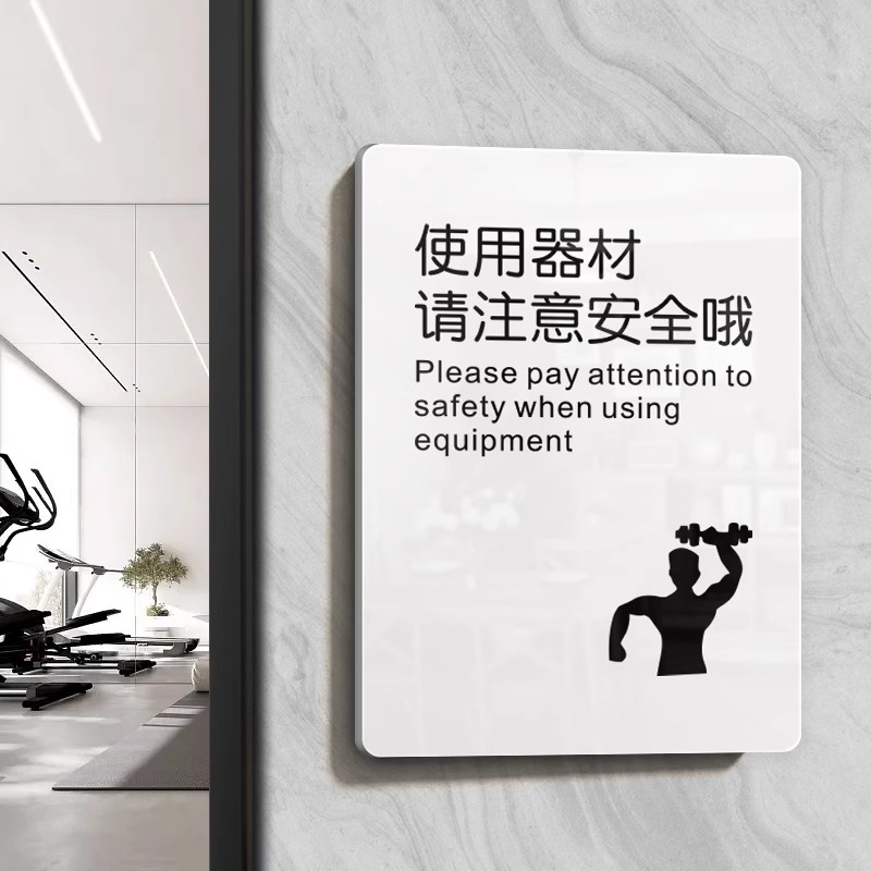 使用器材请注意安全健身房标识牌