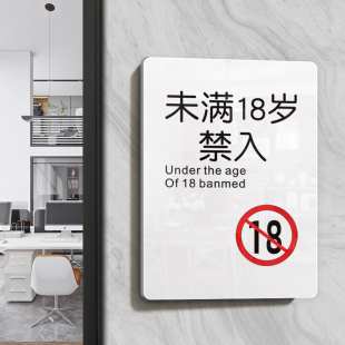 亚克力未成年人禁止入内标识牌未满18岁禁入ktv酒吧网吧禁止赌博温馨提示牌网咖警示指示牌棋牌室牌贴纸定制