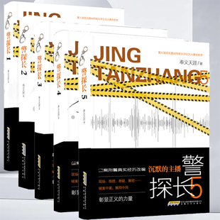 警探长【5册】破碎的凌霄花+寻宝路+消失的金子+背后的眼睛+沉默的主播奉义天涯著 刑侦小说 悬疑推理 重案再现刑侦手段复刻