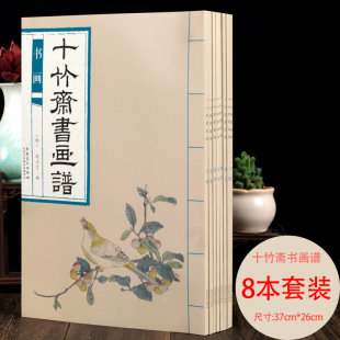 石谱 全套8本 兰谱 十竹斋画谱 果谱 安徽美术出版 书画 墨华 任意选购 社 梅谱 翎毛 竹谱