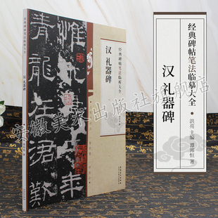 汉 礼器碑 经典碑帖笔法临析大全 洪亮主编 隶书毛笔字帖书法临摹练碑帖古帖选字本 笔法解析常用样式例举书法常识安徽美术出版社