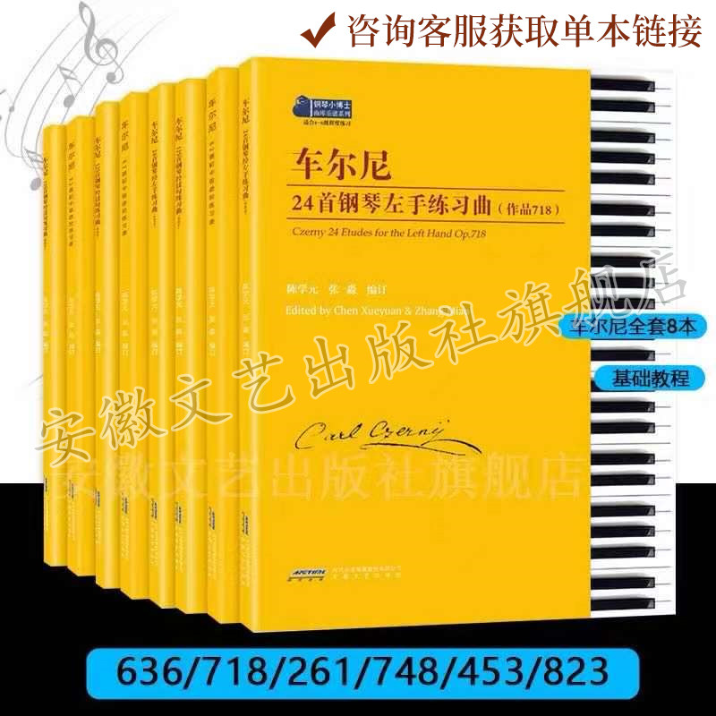 车尔尼全套8册五线谱 82首初中级进阶级练习曲 作品636/718/261/748/453/823 车尔尼钢琴曲易教程车尔尼钢琴教材书籍599 849 299书