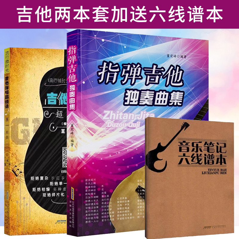 指弹吉他独奏曲集＋吉他弹唱超精选（视频教学版）吉他曲谱书籍两本套 零基础指弹吉他乐谱教材 民谣吉他书谱流行弹唱曲谱集教学书