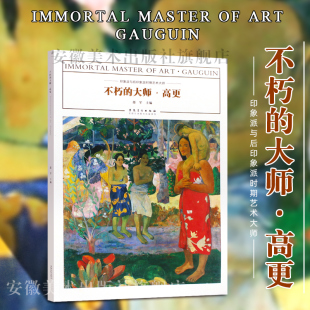 印象派与后印象派时期艺术大师作品临摹范本美术绘画艺术油画作品鉴赏范本美术书籍画册色彩作品手绘静物入 高更正版 不朽 大师
