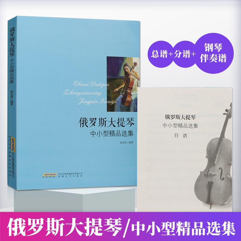 俄罗斯大提琴中小型精品选集 初级入门大提琴弹奏练习曲曲集教材书籍 大提琴曲谱 流行五线谱 学习演奏大提琴参考资料书籍