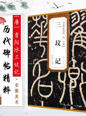 唐李阳冰三坟记历代碑帖精粹薛元明主编简体旁注碑帖篆书毛笔字帖古帖学生成人练字临摹帖书法练习教材技法解析书籍
