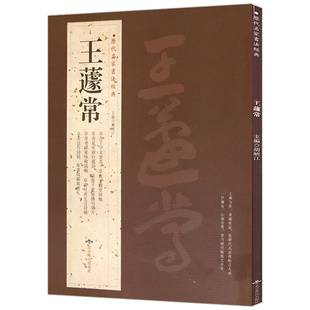 王蘧常历代名家书法经典胡峡江繁体旁注70帖草书千字文册页王观堂词轴夏承焘白龙诗夏易草书字帖章草字典毛笔碑帖临摹