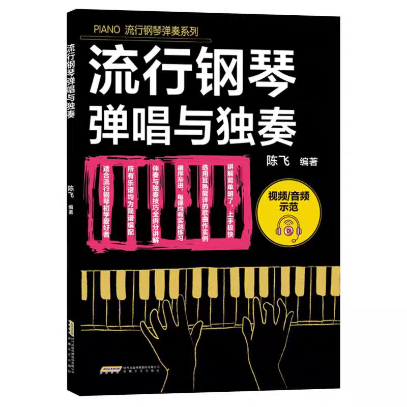 流行钢琴弹唱与独奏 陈飞编著 视频/音频示范 简谱记谱 PIANO流行钢琴弹奏系列 零基础钢琴爱好者 安徽文艺出版社