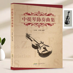 中提琴协奏曲集 王昌海,王泽恺编著 安徽文艺出版社 中提琴初学者成人儿童入门专业级中提琴教程 中提琴谱书中提琴考级中提琴教材