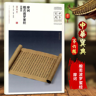 摩诃般若波罗蜜经四摄品唐写本中国国家博物馆馆藏法帖书系原色原大简体旁注局部放大毛笔书法字帖安徽美术出版社